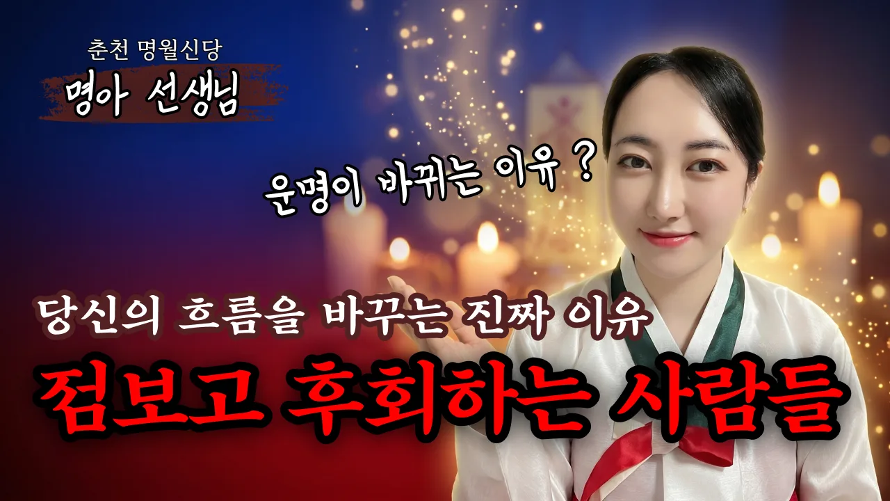 점 보고 후회하는 사람들의 공통점, 이겁니다 — 춘천 명월신당 명아 선생님