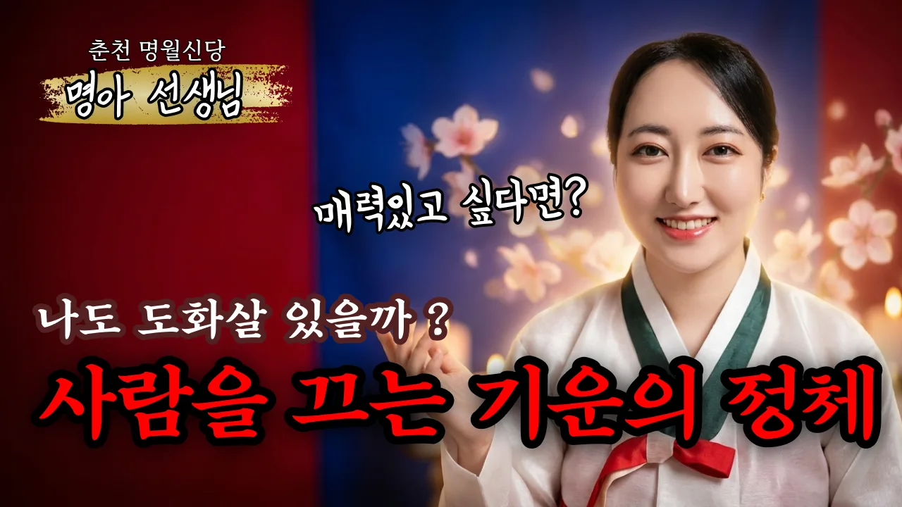 내 사주에 도화살 있을까? 인기와는 다른 진짜 의미 (feat. 큰 굿의 의미)