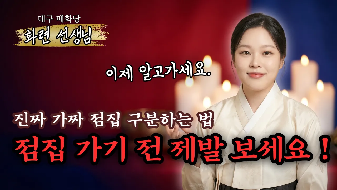점집 가기 전 꼭 보세요 — 진짜 점집·가짜 점집 구분하는 법 7가지 (대구 매화당 화련 선생님)